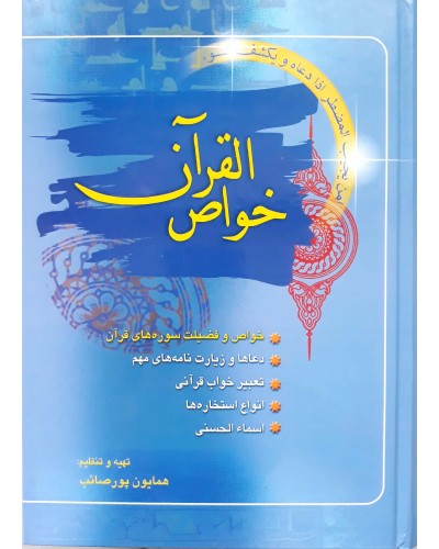  خرید کتاب خواص القرآن. همایون پورصائب.  انتشارات:   بوکتاب.